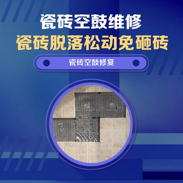 三山瓷砖空鼓维修公司分享卫生间墙面瓷砖空鼓面积较大时，如何进行注浆修补？