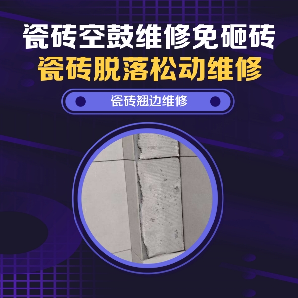 三山瓷砖空鼓维修公司分享主卧的瓷砖空鼓维修方法
