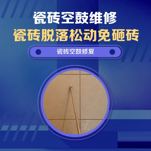 三山瓷砖空鼓维修公司分享如何判断瓷砖空鼓的面积？