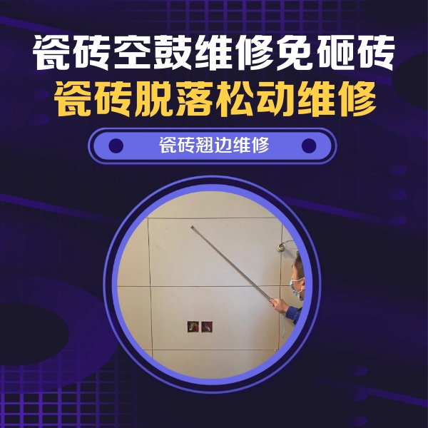 三山瓷砖空鼓维修公司分享瓷砖空鼓面积较大时，除了注浆修补还有哪些维修方法？