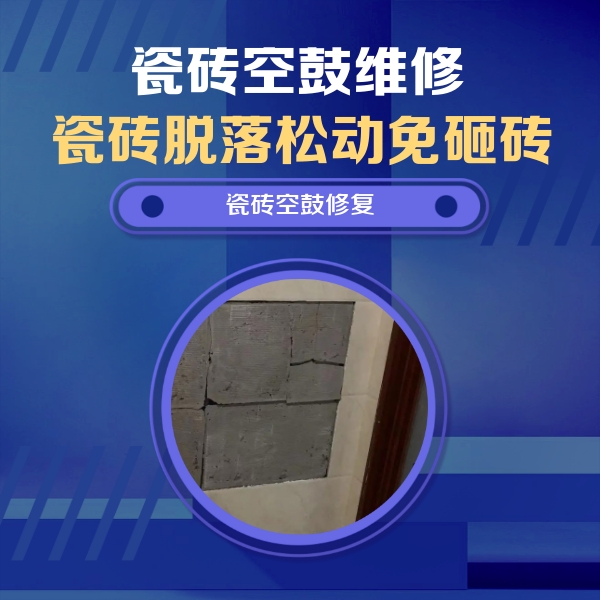 三山瓷砖空鼓维修公司分享砖缝注浆修补空鼓的注意事项有哪些？