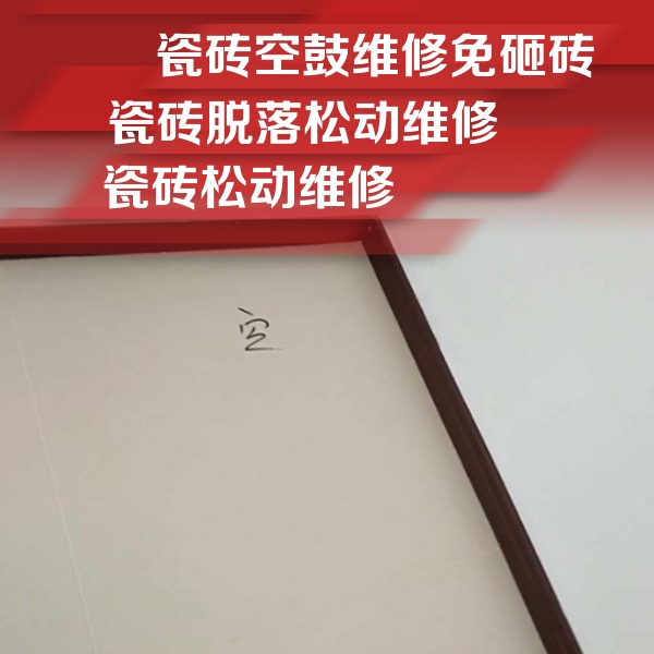 三山瓷砖空鼓维修公司分享卫生间墙面瓷砖空鼓