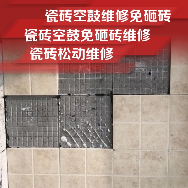 三山瓷砖空鼓维修公司分享地砖空鼓维修的知识