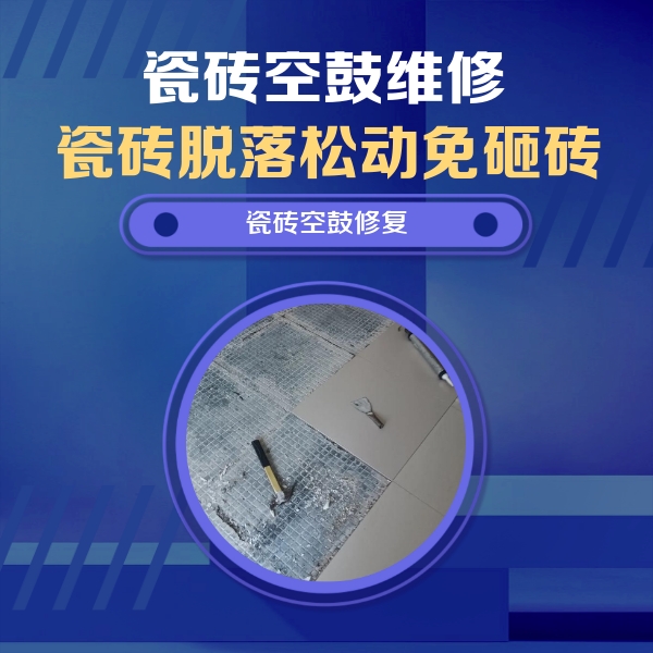 三山瓷砖空鼓维修公司分享瓷砖松动维修的方法
