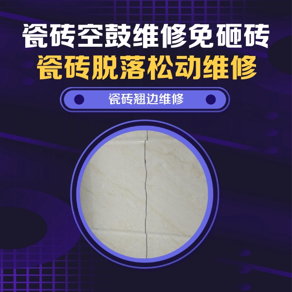 三山瓷砖空鼓维修公司分享砖缝注浆修补空鼓的具体操作步骤是什么