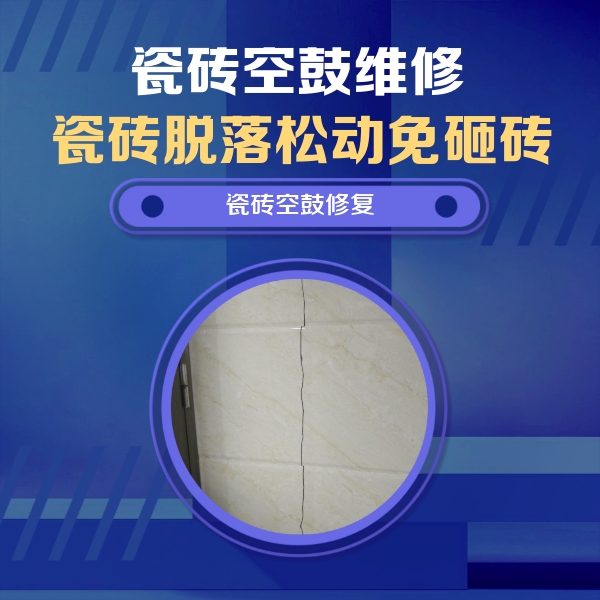 三山瓷砖空鼓维修公司分享瓷砖空鼓面积较大时，除了注浆修补还有哪些维修方法？
